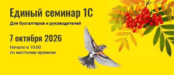 Единый семинар 1С